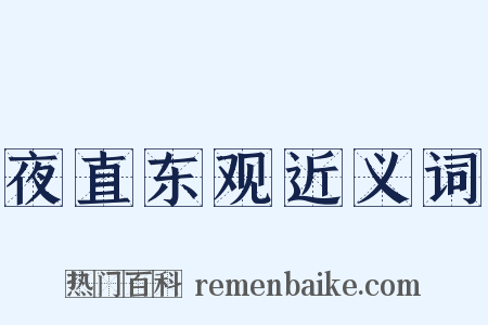 夜直东观近义词是什么意思的图片
